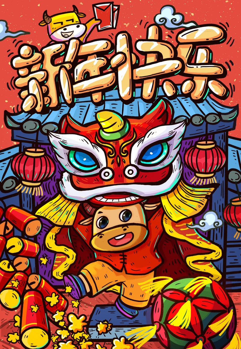 新年快樂(lè) 新年快(kuài)樂