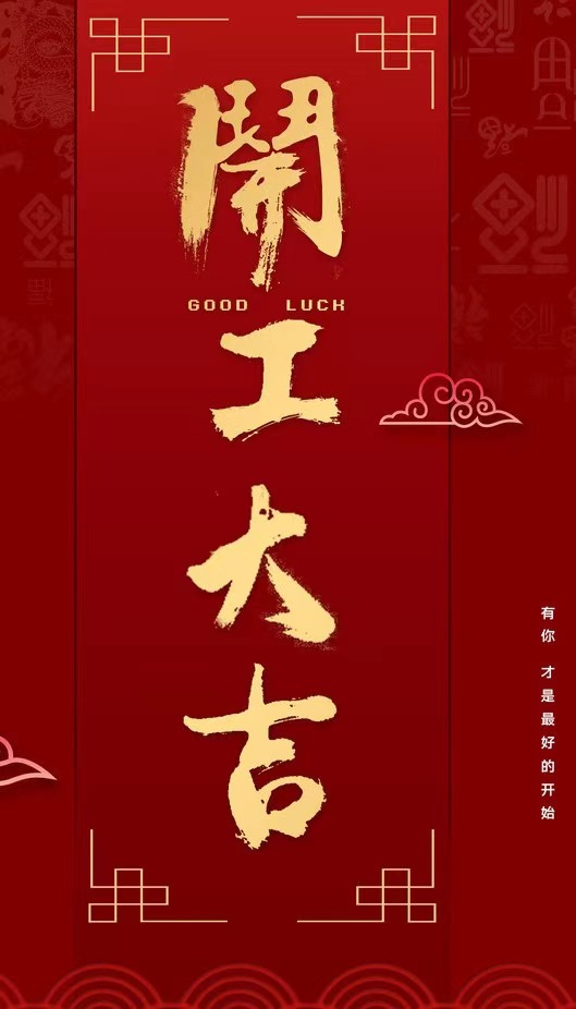 開工大吉 開工大(dà)吉(jí)
