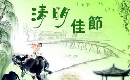 清明節 清明節