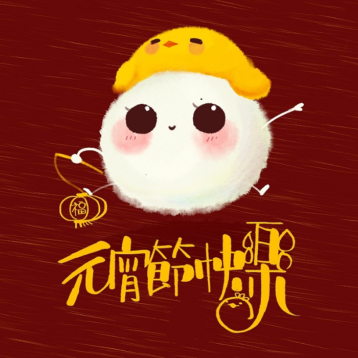 元宵節快樂! 元宵節(jiē)快樂!