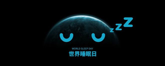 世界睡眠日 世界睡眠日